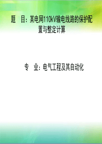 某电网110kV输电线路的保护配置与整定计算