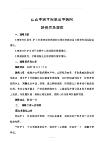 跌倒应急预案演练