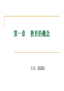第一章--教育的概念(王道俊-郭文安编)