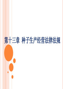 种子生产经营法律法规