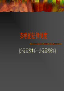 秦朝的法律制度
