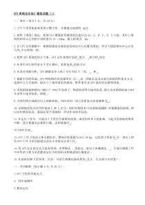 GPS测量原理及应用-模拟试题