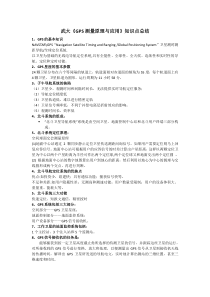 武大《GPS测量原理与应用》知识点总结
