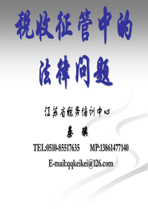 税务征管中的法律问题