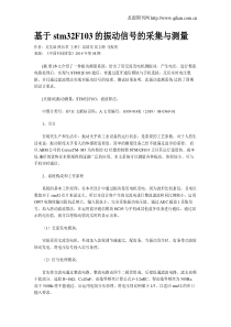 基于stm32F103的振动信号的采集与测量