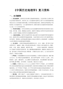 《中国历史地理学》期末考试复习资料