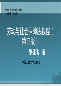 劳动与社会保障法概述(PPT-47页)