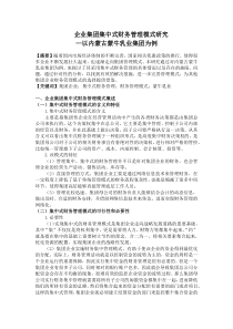 企业集团集中式财务管理模式研究