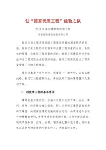 创“国家优质工程”经验之谈