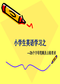 26个英文字母手写体笔顺及占格PPT