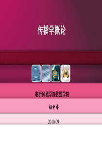 《传播学教程》课件