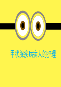 甲状腺功能亢进病人的护理.ppt