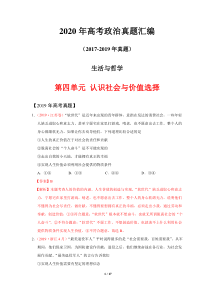 2020年高考政治真题汇编(2017--2019)生活与哲学第四单元-认识社会与价值选择