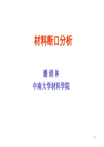 材料断口分析(前言、第一章)