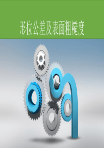 形位公差及表面粗糙度(1)