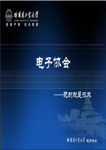 电子协会2012秋一区见面会