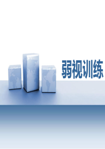 弱视训练
