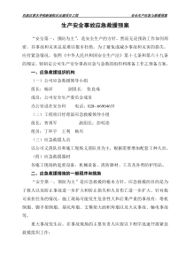 生产安全事故应急救援预案