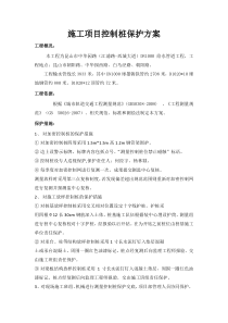 施工项目控制桩保护方案