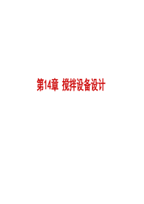 第14章-搅拌设备设计