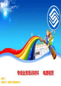专线业务培训材料之电路租赁