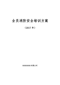 最新企业安全消防演习培训方案
