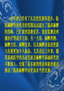 临床麻醉的新进展