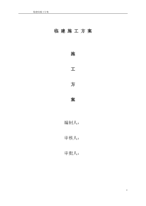临建彩钢活动房施工方案