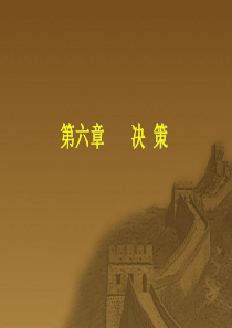 决策的作用及原则(精)