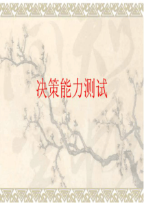 决策能力测试