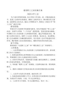 建设职工之家实施方案