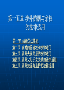 第15章涉外婚姻与亲权的法律适用