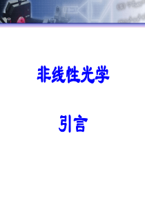 非线性光学极化率的经典描述