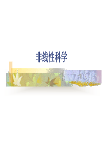 非线性科学1