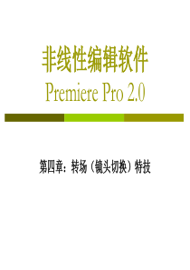 非线性编辑软件使用第四章