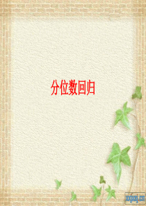 分位数回归概要