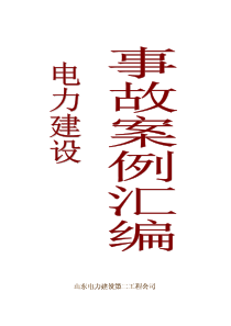 电建事故案例汇编1