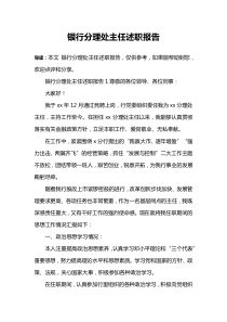 银行分理处主任述职报告