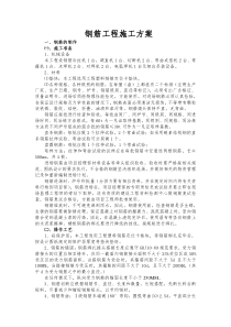 68钢筋工程施工方案