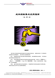 19成本控制要点应用指南