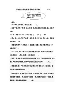 【免费下载】六年级小升初数学思维训练试卷