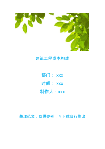 建筑工程成本构成