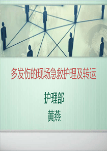 多发伤的现场急救