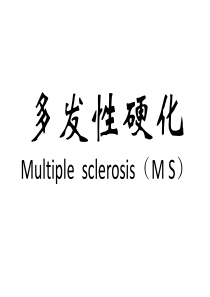 多发性硬化