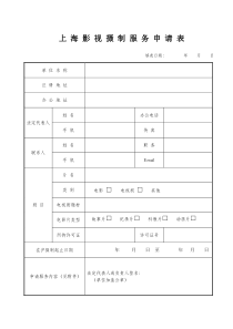 影视摄制服务申请表