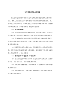 中央空调应急预案