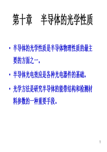 半导体物理  吉林大学 半物第十章..