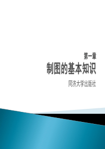 《建筑工程制图与识图》(第二版)课件 第1章