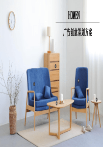 家具广告创意方案