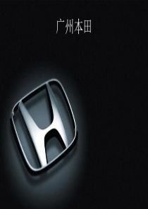 广州本田